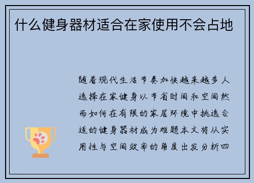 什么健身器材适合在家使用不会占地