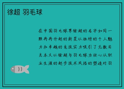 徐超 羽毛球