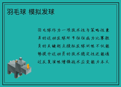 羽毛球 模拟发球