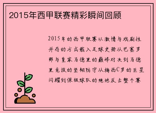 2015年西甲联赛精彩瞬间回顾