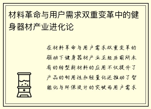材料革命与用户需求双重变革中的健身器材产业进化论