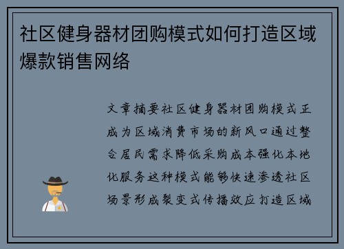 社区健身器材团购模式如何打造区域爆款销售网络