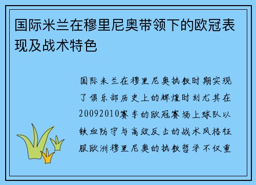 国际米兰在穆里尼奥带领下的欧冠表现及战术特色