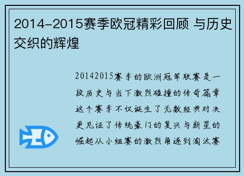 2014-2015赛季欧冠精彩回顾 与历史交织的辉煌