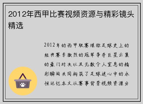 2012年西甲比赛视频资源与精彩镜头精选