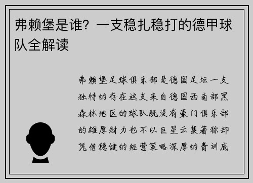 弗赖堡是谁？一支稳扎稳打的德甲球队全解读