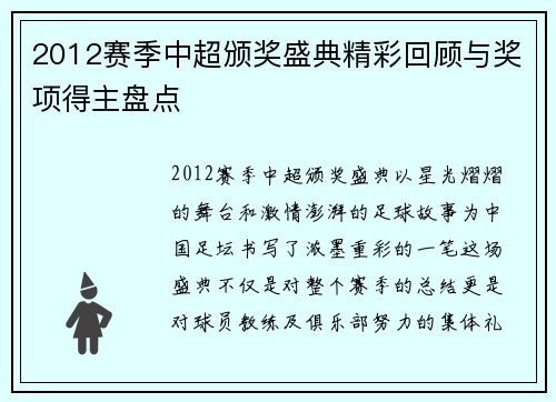 2012赛季中超颁奖盛典精彩回顾与奖项得主盘点