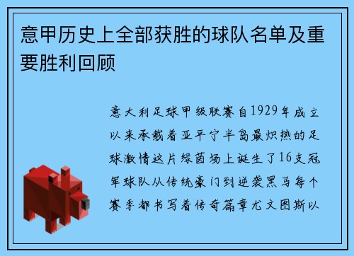 意甲历史上全部获胜的球队名单及重要胜利回顾