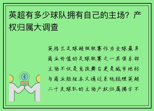 英超有多少球队拥有自己的主场？产权归属大调查