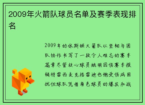 2009年火箭队球员名单及赛季表现排名