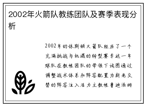 2002年火箭队教练团队及赛季表现分析