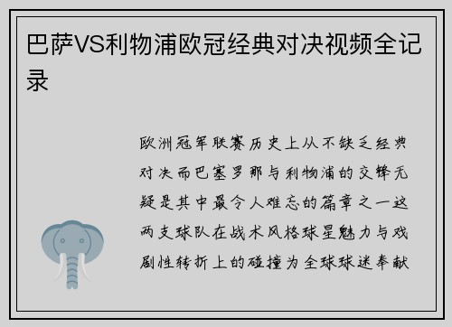 巴萨VS利物浦欧冠经典对决视频全记录
