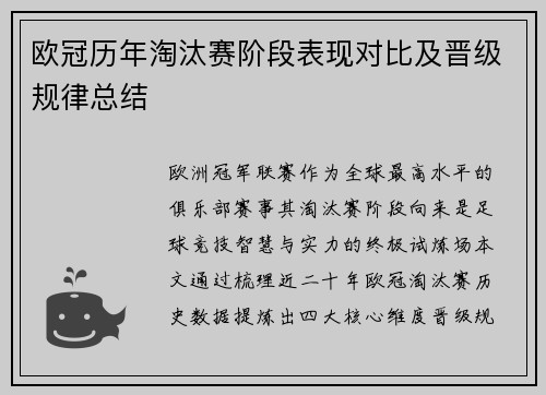 欧冠历年淘汰赛阶段表现对比及晋级规律总结