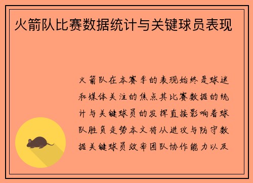 火箭队比赛数据统计与关键球员表现