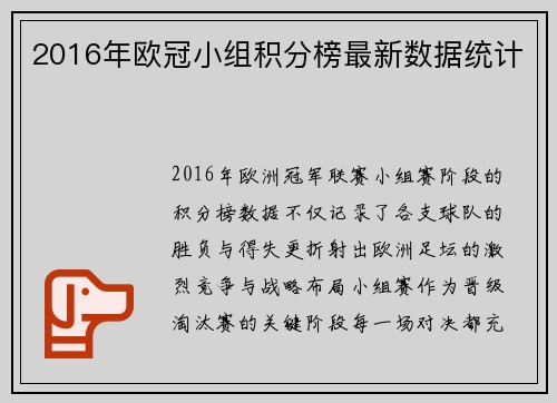 2016年欧冠小组积分榜最新数据统计