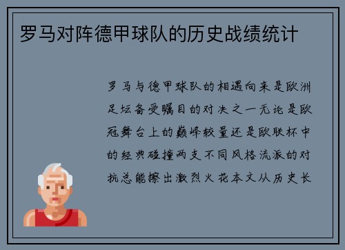 罗马对阵德甲球队的历史战绩统计