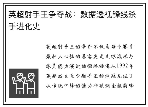 英超射手王争夺战：数据透视锋线杀手进化史
