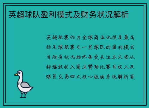 英超球队盈利模式及财务状况解析