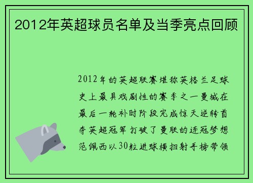 2012年英超球员名单及当季亮点回顾