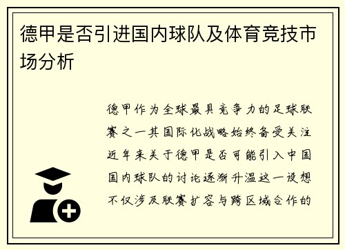 德甲是否引进国内球队及体育竞技市场分析