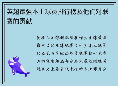 英超最强本土球员排行榜及他们对联赛的贡献