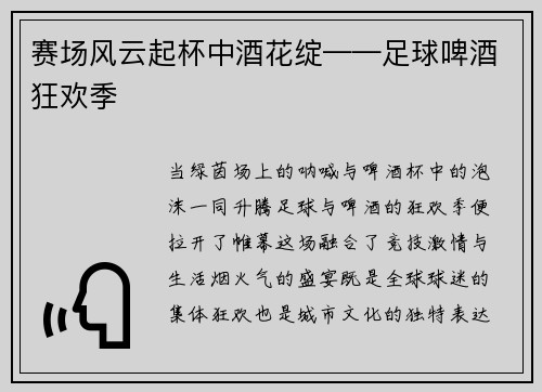 赛场风云起杯中酒花绽——足球啤酒狂欢季