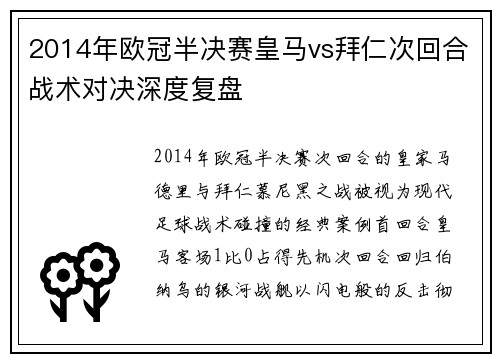 2014年欧冠半决赛皇马vs拜仁次回合战术对决深度复盘