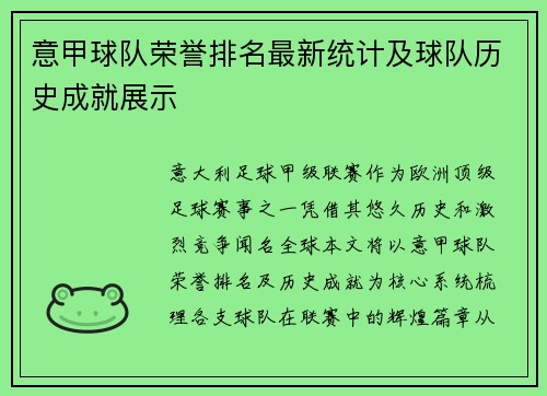 意甲球队荣誉排名最新统计及球队历史成就展示