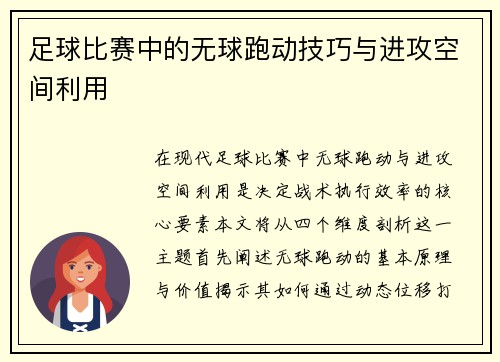 足球比赛中的无球跑动技巧与进攻空间利用