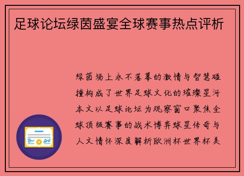足球论坛绿茵盛宴全球赛事热点评析