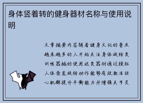 身体竖着转的健身器材名称与使用说明