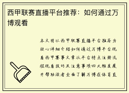 西甲联赛直播平台推荐：如何通过万博观看