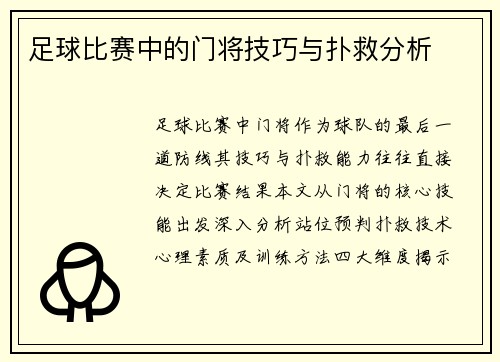 足球比赛中的门将技巧与扑救分析