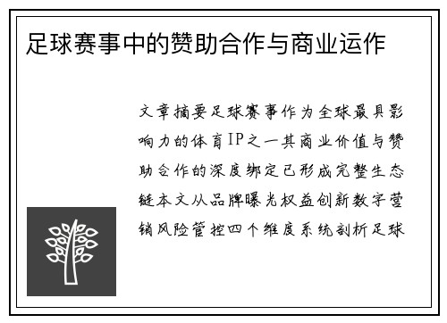 足球赛事中的赞助合作与商业运作