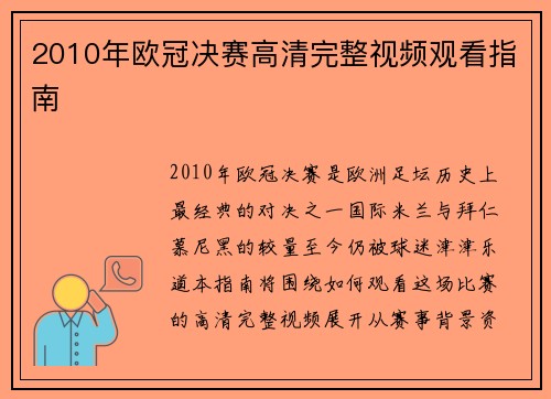 2010年欧冠决赛高清完整视频观看指南