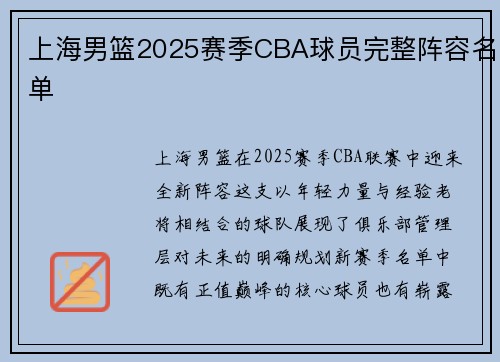 上海男篮2025赛季CBA球员完整阵容名单