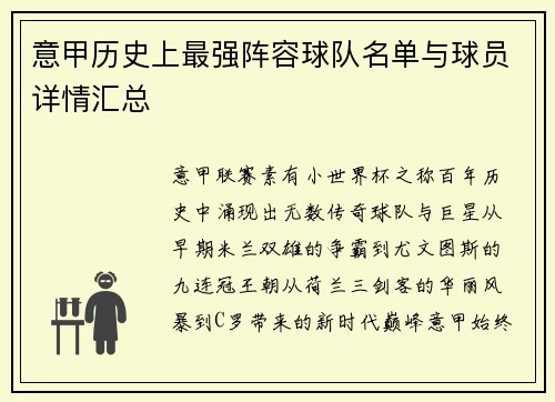 意甲历史上最强阵容球队名单与球员详情汇总