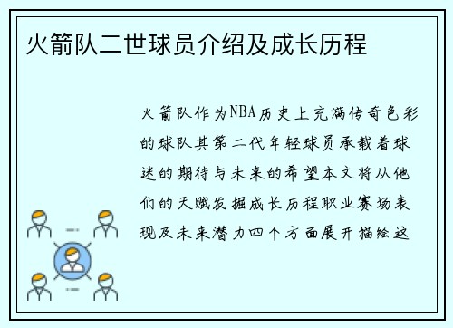 火箭队二世球员介绍及成长历程