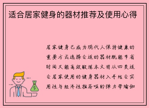 适合居家健身的器材推荐及使用心得