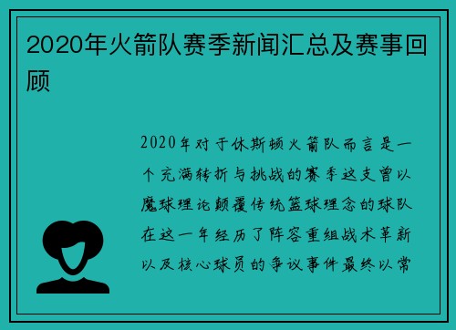 2020年火箭队赛季新闻汇总及赛事回顾