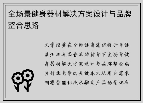 全场景健身器材解决方案设计与品牌整合思路