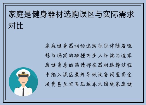 家庭是健身器材选购误区与实际需求对比