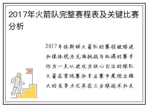 2017年火箭队完整赛程表及关键比赛分析