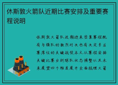 休斯敦火箭队近期比赛安排及重要赛程说明