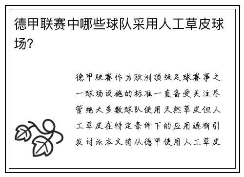 德甲联赛中哪些球队采用人工草皮球场？
