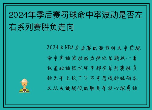 2024年季后赛罚球命中率波动是否左右系列赛胜负走向