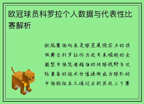 欧冠球员科罗拉个人数据与代表性比赛解析
