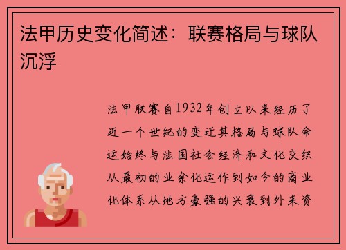 法甲历史变化简述：联赛格局与球队沉浮
