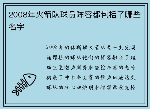 2008年火箭队球员阵容都包括了哪些名字