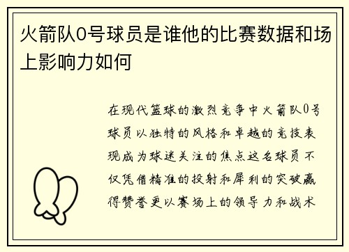 火箭队0号球员是谁他的比赛数据和场上影响力如何
